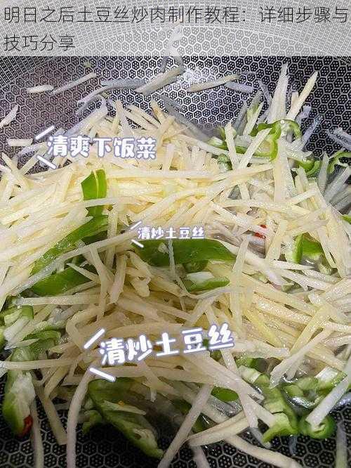 明日之后土豆丝炒肉制作教程：详细步骤与技巧分享