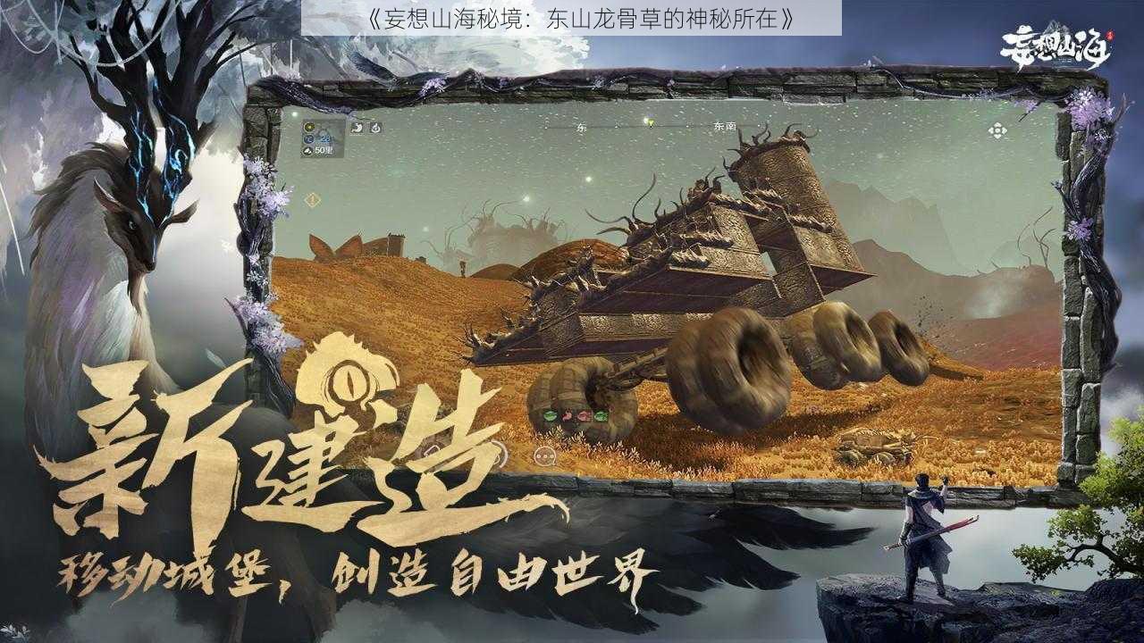 《妄想山海秘境：东山龙骨草的神秘所在》