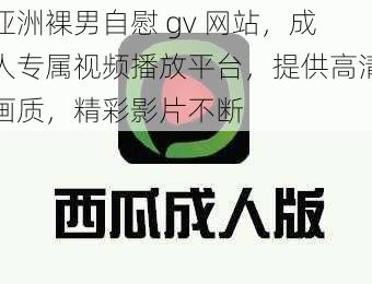 亚洲裸男自慰 gv 网站，成人专属视频播放平台，提供高清画质，精彩影片不断