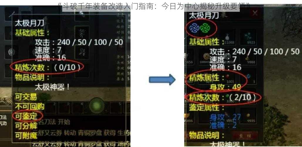 《斗破千年装备改造入门指南：今日为中心揭秘升级要领》