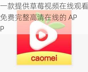 一款提供草莓视频在线观看免费完整高清在线的 APP