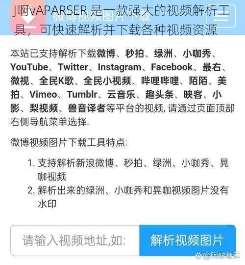 J啊vAPARSER 是一款强大的视频解析工具，可快速解析并下载各种视频资源