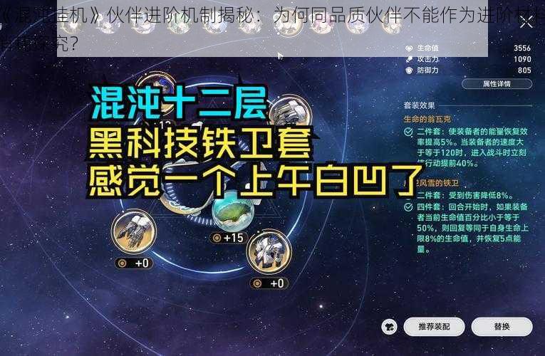 《混沌挂机》伙伴进阶机制揭秘：为何同品质伙伴不能作为进阶材料消耗探究？