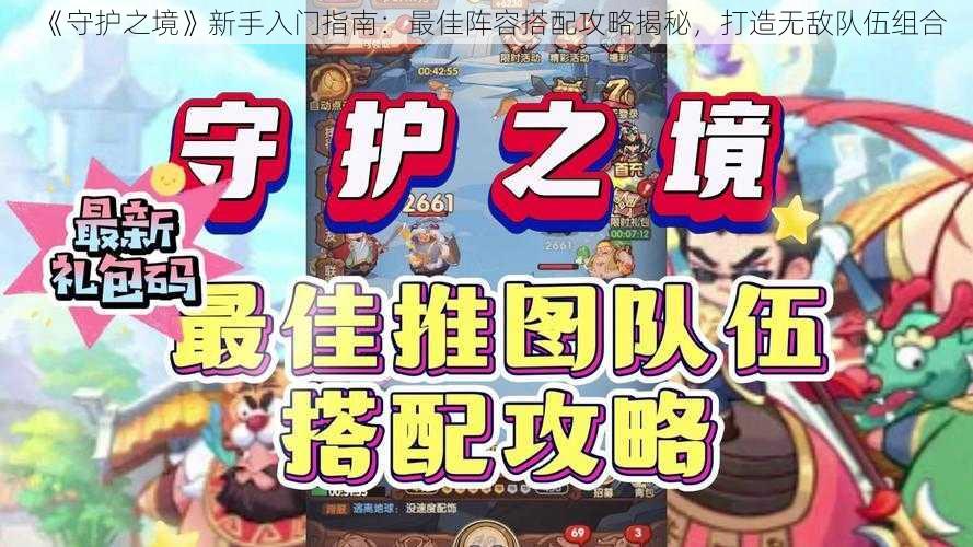 《守护之境》新手入门指南：最佳阵容搭配攻略揭秘，打造无敌队伍组合