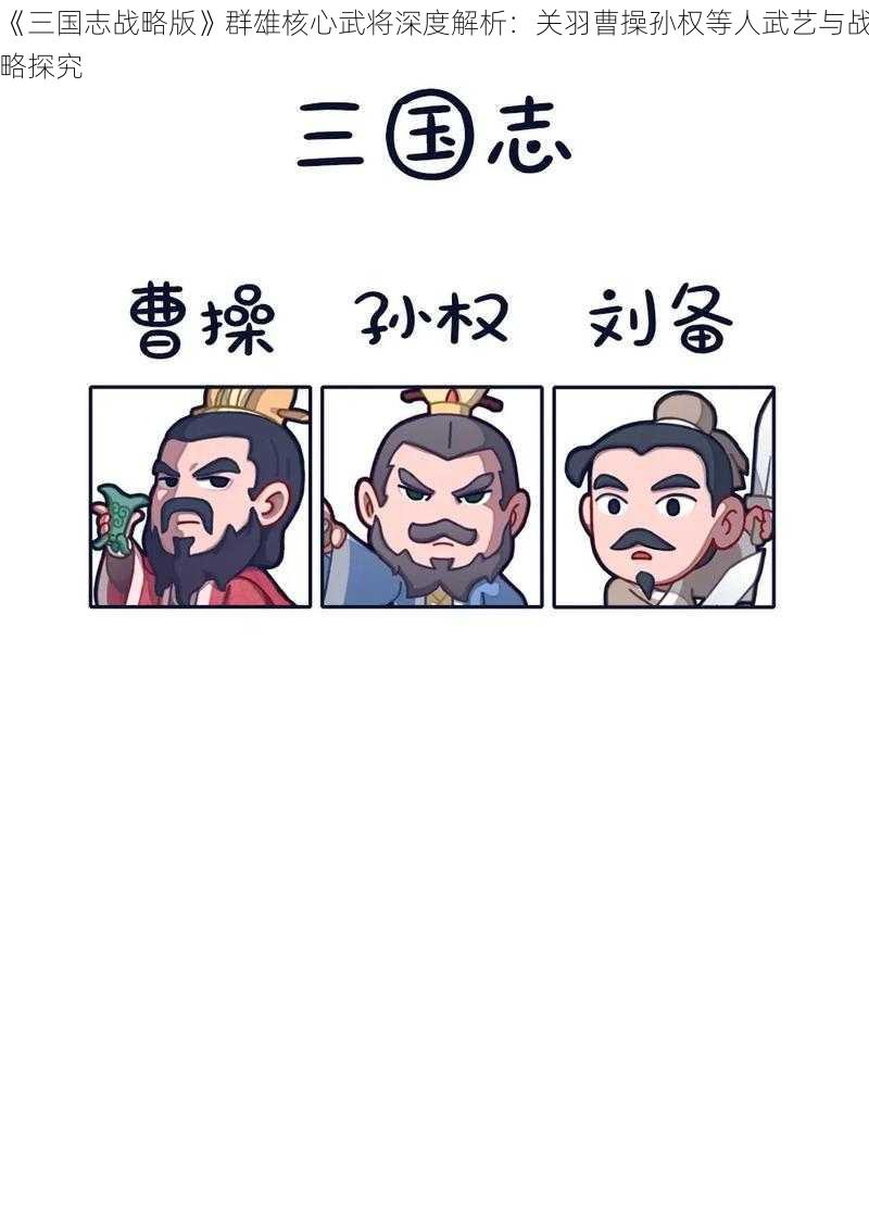 《三国志战略版》群雄核心武将深度解析：关羽曹操孙权等人武艺与战略探究