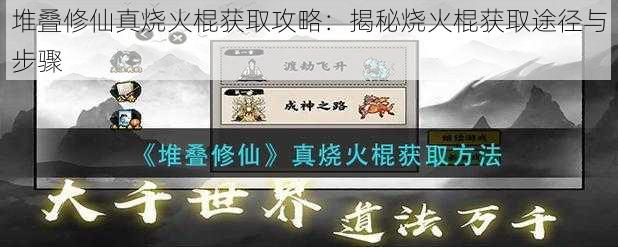 堆叠修仙真烧火棍获取攻略：揭秘烧火棍获取途径与步骤