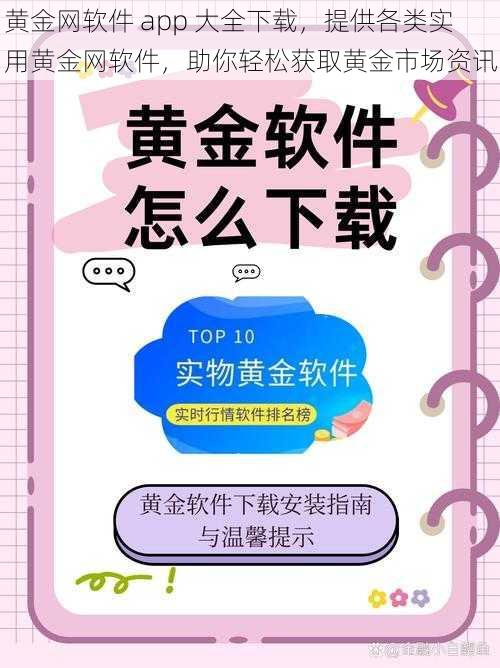 黄金网软件 app 大全下载，提供各类实用黄金网软件，助你轻松获取黄金市场资讯