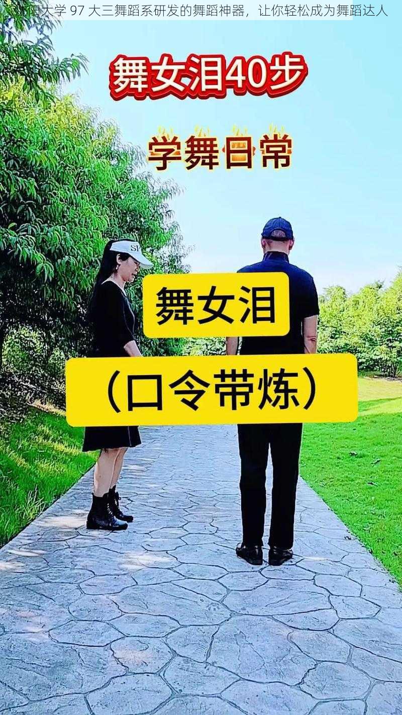 沈阳大学 97 大三舞蹈系研发的舞蹈神器，让你轻松成为舞蹈达人