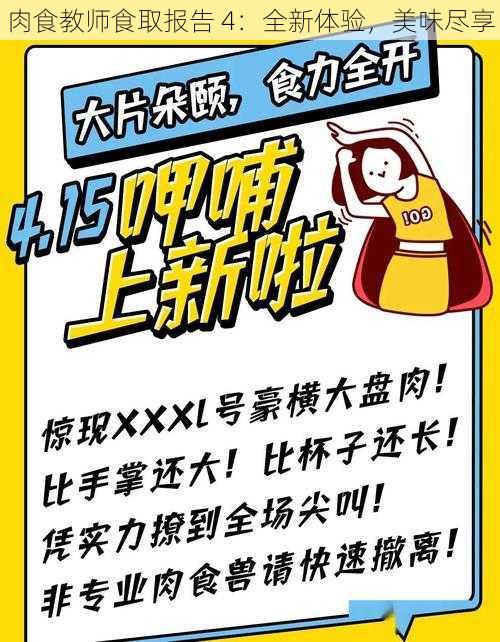 肉食教师食取报告 4：全新体验，美味尽享