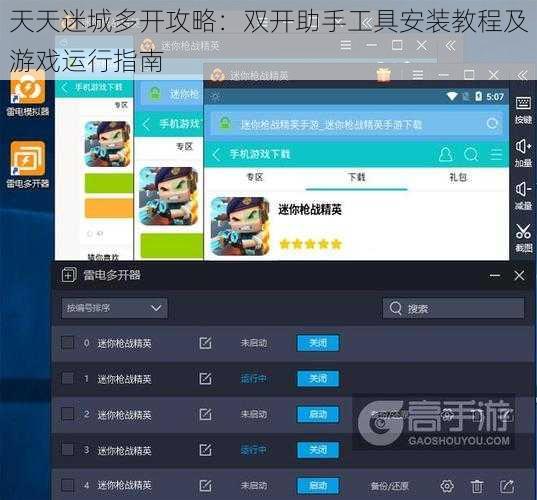 天天迷城多开攻略：双开助手工具安装教程及游戏运行指南