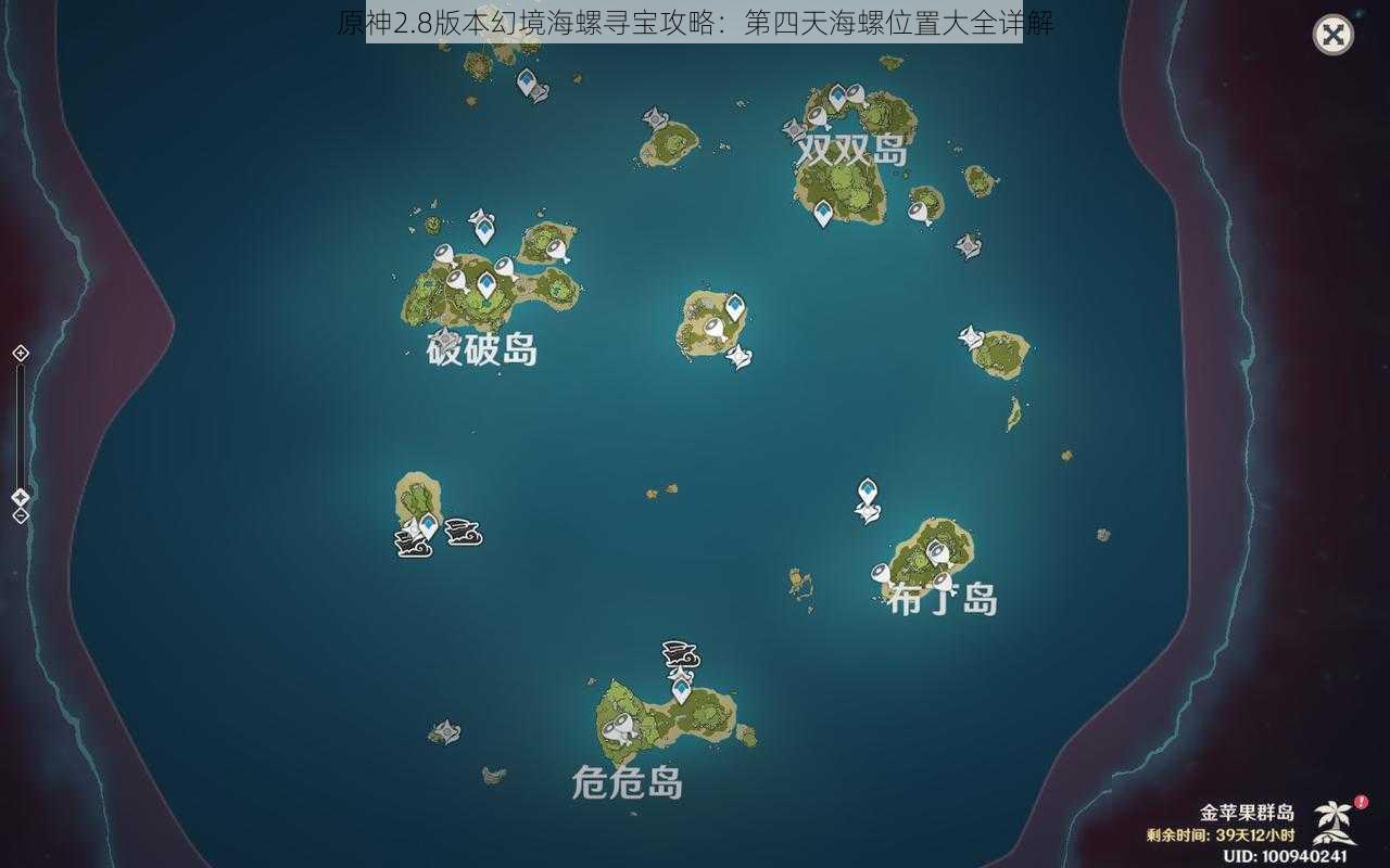 原神2.8版本幻境海螺寻宝攻略：第四天海螺位置大全详解