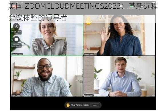 美国 ZOOMCLOUDMEETINGS2023：革新远程会议体验的领导者