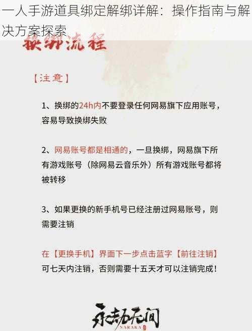 一人手游道具绑定解绑详解：操作指南与解决方案探索