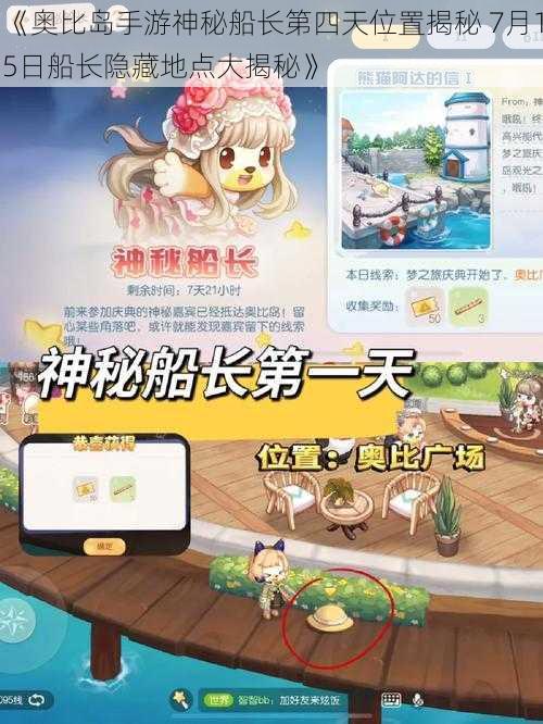 《奥比岛手游神秘船长第四天位置揭秘 7月15日船长隐藏地点大揭秘》