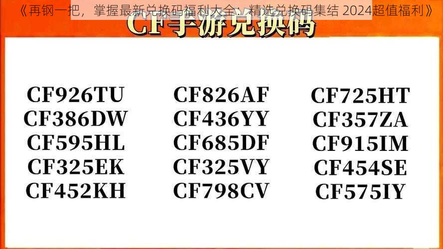 《再钢一把，掌握最新兑换码福利大全：精选兑换码集结 2024超值福利》