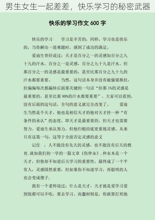 男生女生一起差差，快乐学习的秘密武器