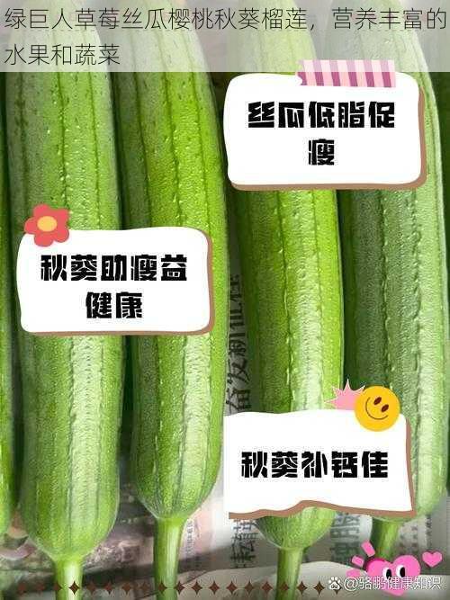 绿巨人草莓丝瓜樱桃秋葵榴莲，营养丰富的水果和蔬菜