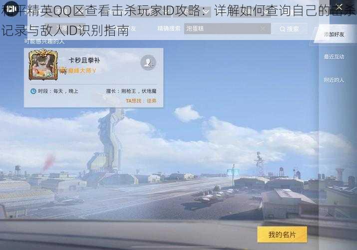 和平精英QQ区查看击杀玩家ID攻略：详解如何查询自己的击杀记录与敌人ID识别指南