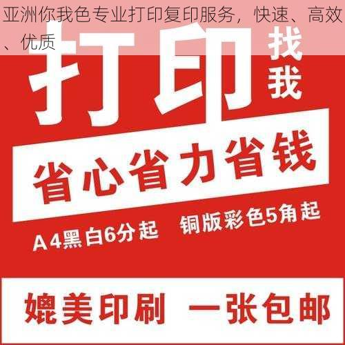 亚洲你我色专业打印复印服务，快速、高效、优质