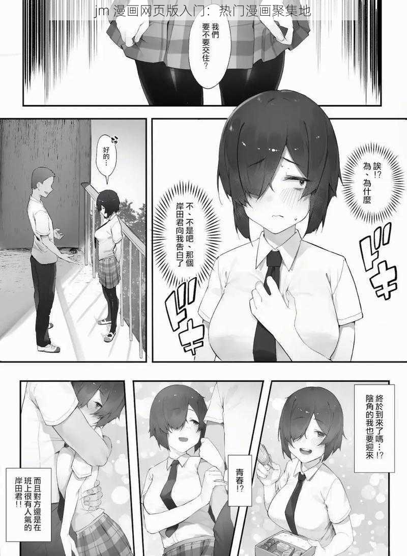 jm 漫画网页版入门：热门漫画聚集地