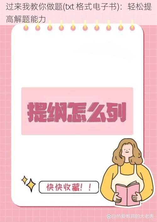 过来我教你做题(txt 格式电子书)：轻松提高解题能力