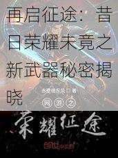 再启征途：昔日荣耀未竟之新武器秘密揭晓