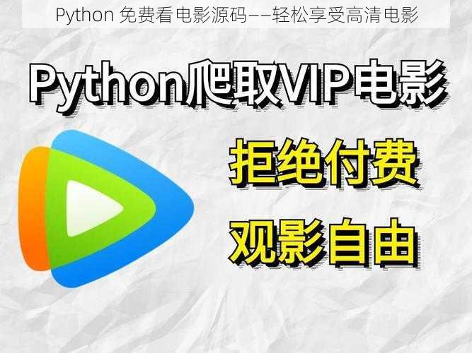 Python 免费看电影源码——轻松享受高清电影