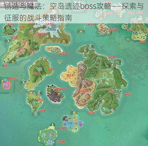 创造与魔法：空岛遗迹boss攻略——探索与征服的战斗策略指南