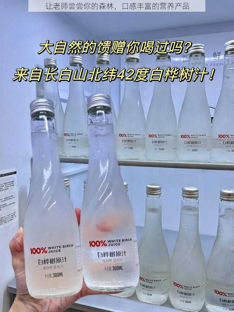 让老师尝尝你的森林，口感丰富的营养产品