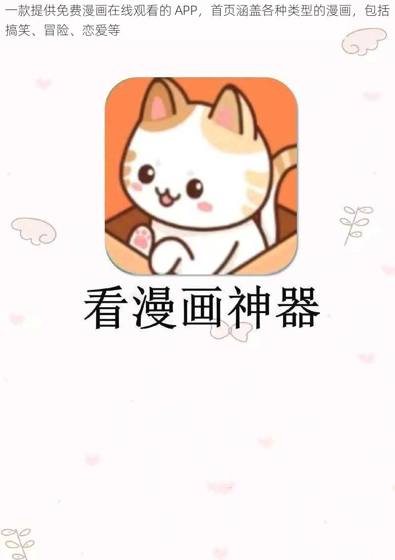 一款提供免费漫画在线观看的 APP，首页涵盖各种类型的漫画，包括搞笑、冒险、恋爱等