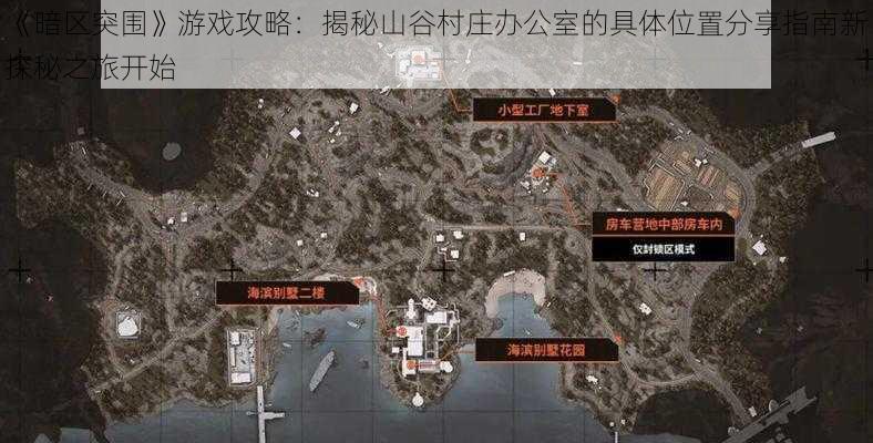 《暗区突围》游戏攻略：揭秘山谷村庄办公室的具体位置分享指南新探秘之旅开始