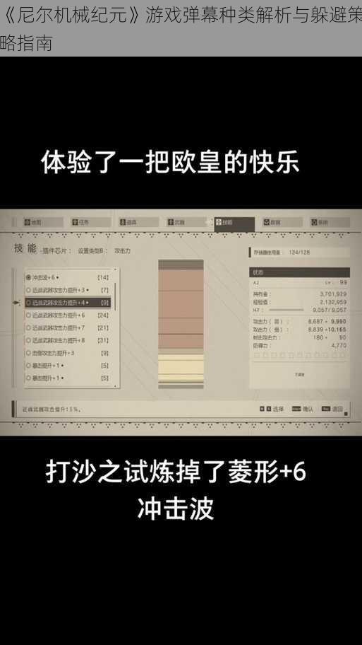 《尼尔机械纪元》游戏弹幕种类解析与躲避策略指南