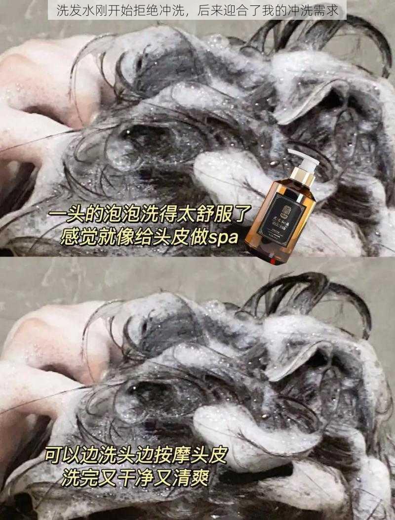 洗发水刚开始拒绝冲洗，后来迎合了我的冲洗需求