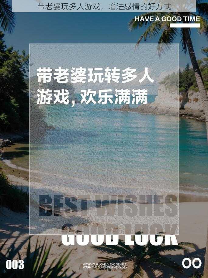 带老婆玩多人游戏，增进感情的好方式