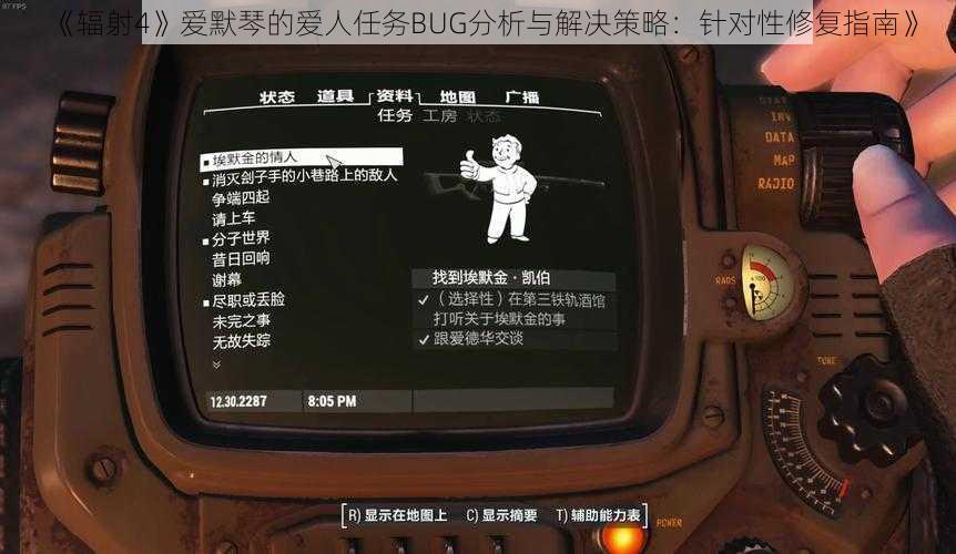 《辐射4》爱默琴的爱人任务BUG分析与解决策略：针对性修复指南》