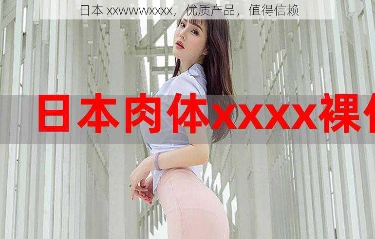 日本 xxwwwxxxx，优质产品，值得信赖