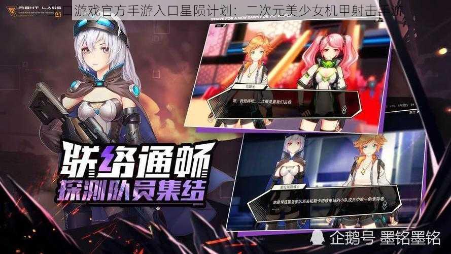 工口游戏官方手游入口星陨计划：二次元美少女机甲射击手游