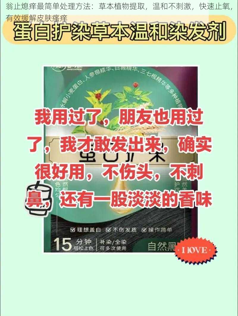 翁止熄痒最简单处理方法：草本植物提取，温和不刺激，快速止氧，有效缓解皮肤瘙痒