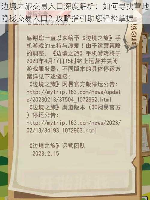 边境之旅交易入口深度解析：如何寻找营地隐秘交易入口？攻略指引助您轻松掌握