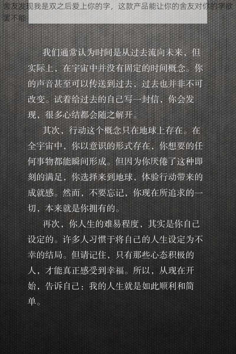 舍友发现我是双之后爱上你的字，这款产品能让你的舍友对你的字欲罢不能