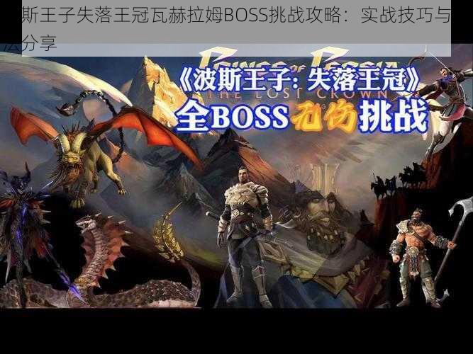 波斯王子失落王冠瓦赫拉姆BOSS挑战攻略：实战技巧与打法分享