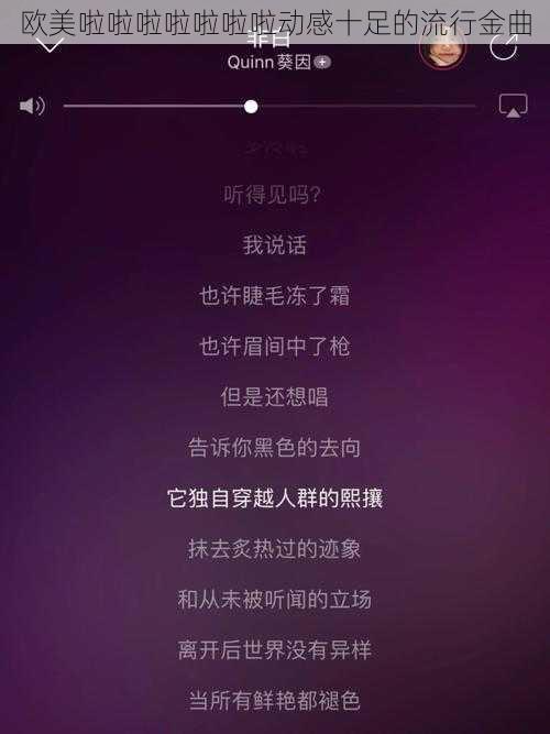 欧美啦啦啦啦啦啦啦动感十足的流行金曲