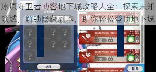 冰原守卫者博客地下城攻略大全：探索未知领域，解锁隐藏副本，助你轻松登顶地下城