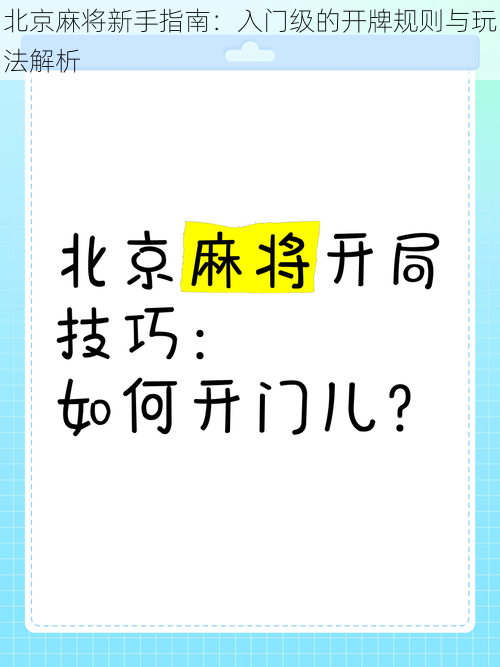 北京麻将新手指南：入门级的开牌规则与玩法解析