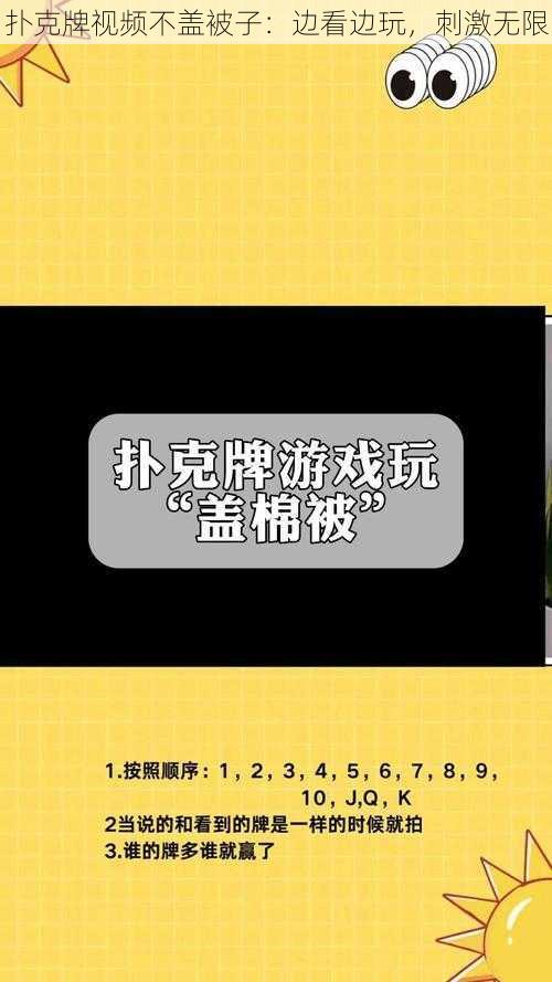 扑克牌视频不盖被子：边看边玩，刺激无限