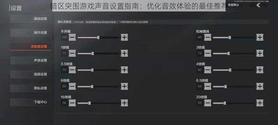 暗区突围游戏声音设置指南：优化音效体验的最佳推荐