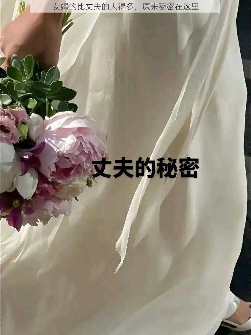 女婿的比丈夫的大得多，原来秘密在这里