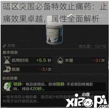 暗区突围必备特效止痛药：止痛效果卓越，属性全面解析