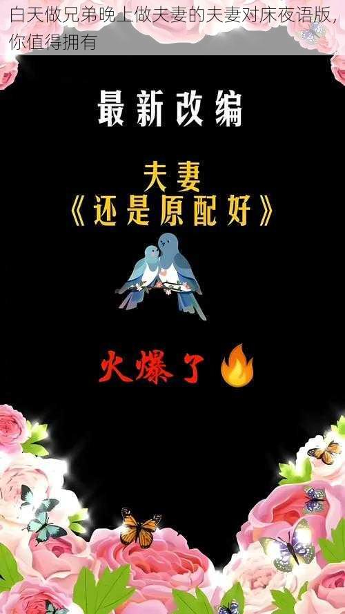 白天做兄弟晚上做夫妻的夫妻对床夜语版，你值得拥有