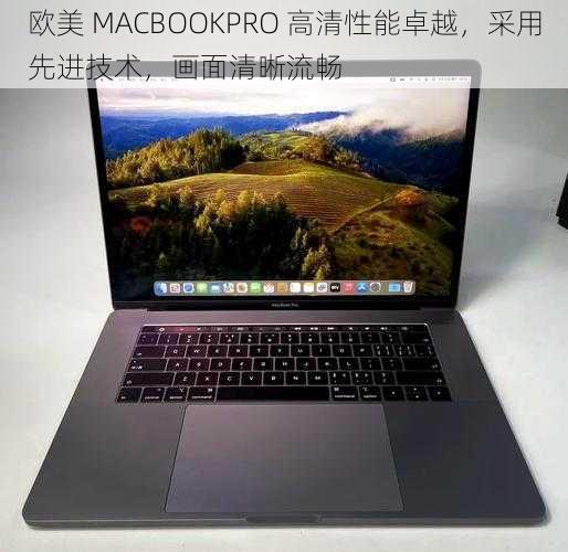 欧美 MACBOOKPRO 高清性能卓越，采用先进技术，画面清晰流畅